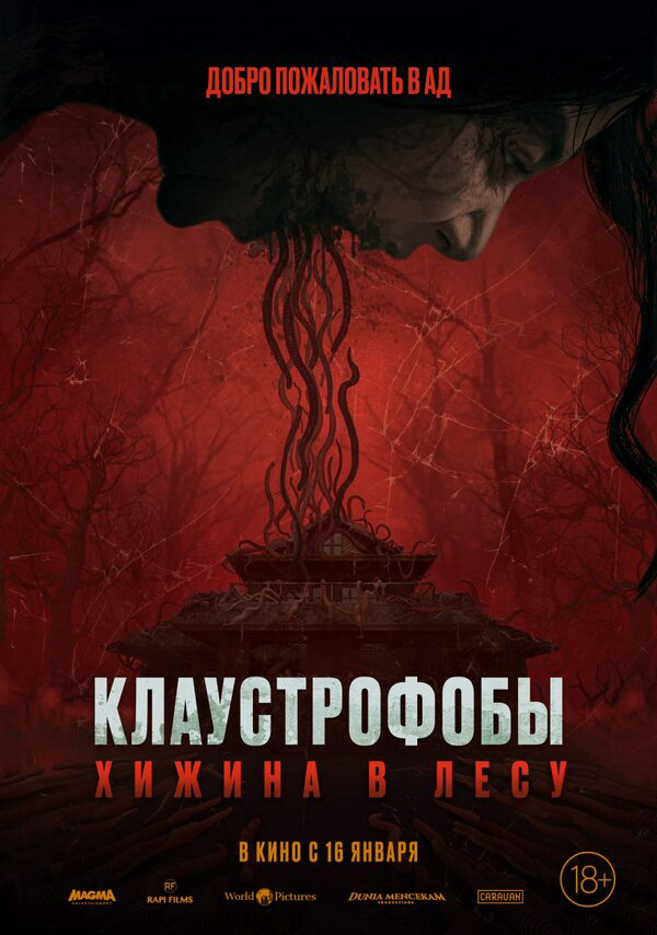 Клаустрофобы: Хижина в лесу постер